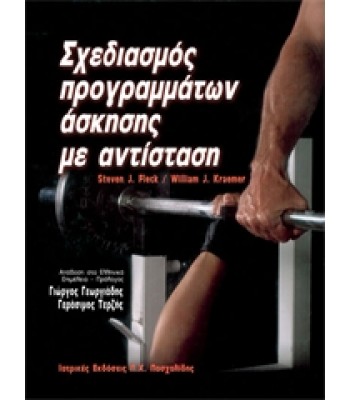 Σχεδιασμός Προγραμμάτων Άσκησης με Αντίσταση